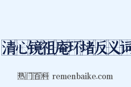 清心镜祖庵环堵反义词是什么意思的图片